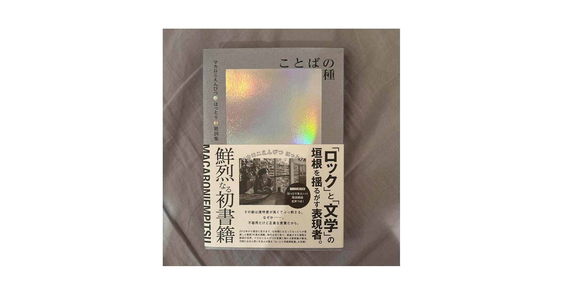 マカロニえんぴつ　はっとり　ことばの種　第一刷発行　購入特典　ポストカード付き 第一刷発行】ことばの種 マカロニえんぴつ はっとり 歌詞集